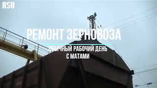 Много матов!! Ремонт зерновоза. Железная дорога. Рабочий день.