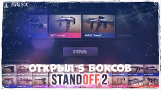 ОТКРЫЛ 5 БОКСОВ В STANDOFF 2 | ОТКРЫТИЯ БОКСОВ #1