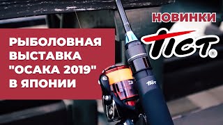Новинки Tict на РЫБОЛОВНОЙ ВЫСТАВКЕ "ОСАКА 2019". Ловля на спиннинги Tict в Японии.