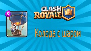 Клеш Рояль "Колода с ВОЗДУШНЫМ ШАРОМ" (CLASH ROYAL) + РОЗЫГРЫШ