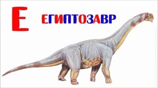 ДИНОЗАВРЫ. Азбука динозавров. Алфавит динозавров. Учим буквы