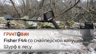Fisher F44 со снайперской катушкой  Шурф в лесу