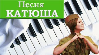 ПЕСНЯ КАТЮША НА ПИАНИНО как сыграть на фортепиано музыка на 23 февраля 9 мая красивая военная песня