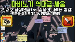 [마비노기] 자강두천! 역대급 싸움 한재호팀장(연금) vs 김우진디렉터(쌍검) 재판영상