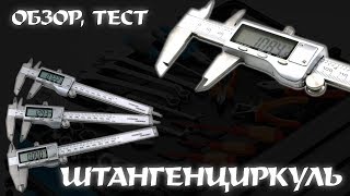 ШТАНГЕНЦИРКУЛЬ - ОБЗОР, ТЕСТ