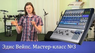 3. Звукорежиссура для вокалистов и музыкантов. Эдис Вейпс