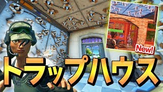 【ソロスク】"追い込まれたふり"して「トラップ大量の家」に敵を誘ってみたww【フォートナイト/Fortnite】