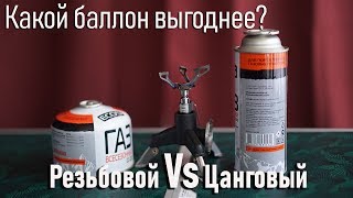 Какой баллон выгоднее цанговый или резьбовой/с цанговым или резьбовым соединением с газовой горелкой