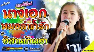 ล่าสุด!! นางเอกหมอลําช้ํารัก+สาวน้ำพองร้องไห้+เมดเลย์หมอลำ-เปิ้ลกุสุมา&โจศักรินทร์ lรถแห่พรชัยออดิโอ