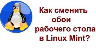 Как сменить обои рабочего стола в Linux Mint?