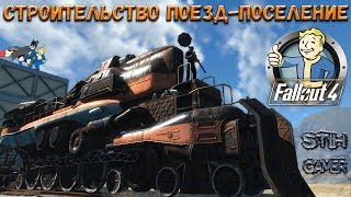 Fallout 4: Строительство на Поезде-Поселение ✈ The Train