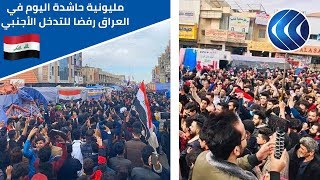 شاهد | مليونية حاشدة في العراق.. توافد كبير للمتظاهرين على ساحة التحرير في بغداد