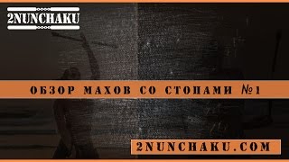 Обзор махов со стопами. 1 Часть. Видео обучение нунчаку. Нунчаки. NUNCHAKU tutorial