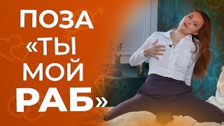Поза для максимального женского удовольствия 18+