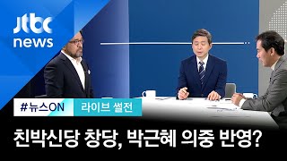 [라이브썰전 H/L] '친박신당' 창당 맞물려 유영하 통합당 탈당…박근혜 의중? / JTBC 뉴스ON