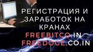 Регистрация и заработок на кранах Freebitco in и Freedoge co in