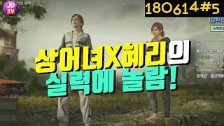 상어녀X울산 혜리의 실력에 감탄하는 이제동 (18.06.14#5) 이제동