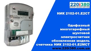 НИК 2102 01 Е2СТ многотарфный электросчетчик