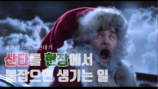 산타를 현장에서 붙잡으면 생기는 일/ 결말포함