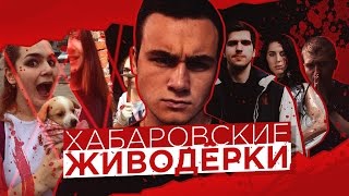 ХАБАРОВСКИЕ ЖИВОДЕРКИ И РУСЛАН УСАЧЕВ