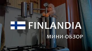 Обзор самогонного аппарата Финляндия - глазами владельца