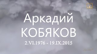 Аркадий КОБЯКОВ - Мой дом на небе (Годовщина смерти А. Кобякова)