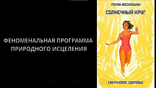 ФЕНОМЕНАЛЬНАЯ ПРОГРАММА ПРИРОДНОГО ИСЦЕЛЕНИЯ