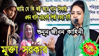 এখন শুধু একটু নাচলেই শিল্পী( মুক্তা সরকার)আমি যে কী কষ্ট করে গান সিকছি$ আমার কপালে ভিধি শুখ লিখলো না