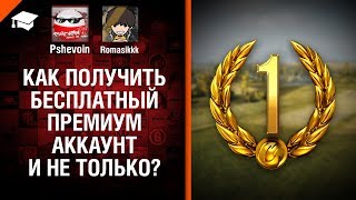 Как получить бесплатный премиум аккаунт и не только? - Ворлд оф лайфхакс №7 [World of Tanks]