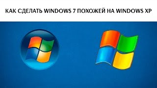 Как сделать Windows 7 похожей на Windows XP