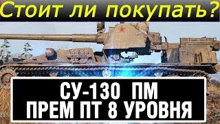 СТОИТ ЛИ ПОКУПАТЬ СУ-130ПМ? КАК РАЗ ДЛЯ ЛИНИИ ФРОНТА!