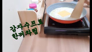 감자수프;;간단한간식;;potato soup ;; 간단요리