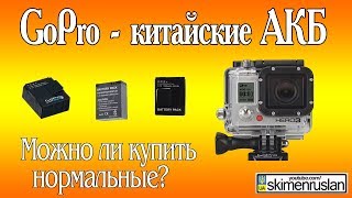 GoPro Hero3 - китайские  аккумуляторы, можно ли купить нормальные?