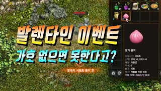발렌타인데이 이벤트 가호 없으면 못한다고? 테섭 업데이트? 리니지 리마스터 Lineage Remastered