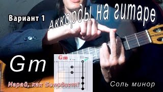 Gm аккорд (СОЛЬ МИНОР - G minor) на гитаре. Уроки гитары - Играй, как Бенедикт! #16