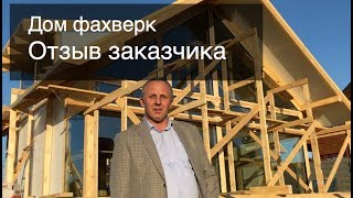 Дом фахверк Берген - отзыв заказчика // вредные материалы