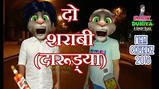 New - दो कोमेडी शराबी (दारूड़्या) || Talking Tom Funny Videos || New Comedy Videos || Make jokes Of