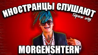 ИНОСТРАНЦЫ СЛУШАЮТ ?MORGENSHTERN - ВОТ ТАК | ИНОСТРАНЦЫ СЛУШАЮТ РУССКУЮ МУЗЫКУ