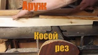 Косой срез на циркулярке