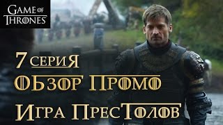 Игра престолов: 7 серия 6 сезон - обзор промо/Game of Thrones: Season 6 Episode 7 - promo review