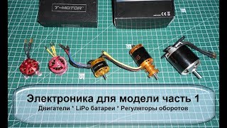 Как сделать радиоуправляемую модель самолета 1 часть электроника