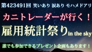 【本日は雇用統計祭り！雇用の数字を当てるといいことが！？】2020/1/10（金）FX実況ライブ生配信カニトレーダーが行く! 生放送517回目?★☆★現在収支+9,428,834円★☆