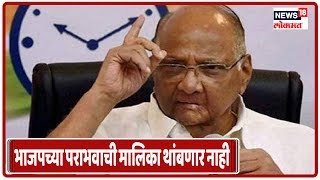 Delhi Election Results 2020 : भाजपच्या पराभवाची मालिका थांबणार नाही - Sharad Pawar