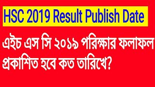 ২০১৯ এইচ এস সি পরিক্ষার রেজাল্ট কবে দিবে? | HSC Result Publish Date 2019