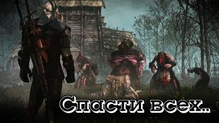 Ведьмак 3 - Скрытая концовка! Как спасти всех, и сделать так  чтобы выжили и Барон и Дети из Приюта?