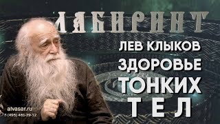 ЛАБИРИНТ | Лев Клыков | Здоровье тонких тел