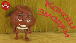 Как слепить какашку из мультфильма Эмоджи