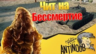 Чит на бессмертие World of Tanks (wot)