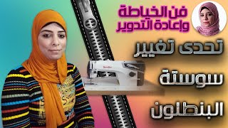 تحدى تغيير السوستة بأسهل طريقة