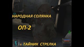 СТАЛКЕР НАРОДНАЯ СОЛЯНКА ОП 2 ТАЙНИК СТРЕЛКА ТЕЛЕПОРТЫ  КОМБИНЕЗОН БЕСУ